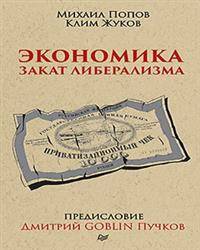 Экономика. Закат либерализма. Предисловие Дмитрий GOBLIN Пучков