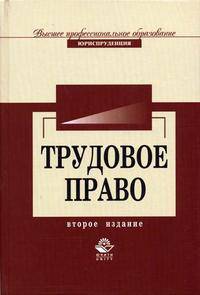 Трудовое право: Учебник для вузов - 2-е изд., перераб. и доп.