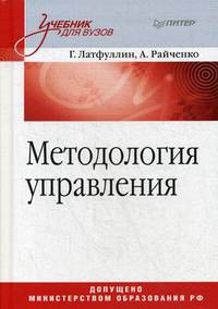 Методология управления. Учебник для вузов. Гриф МО РФ