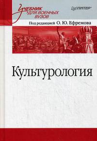 Культурология. Учебник для военных вузов