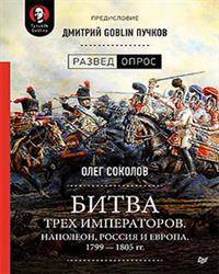 Битва трех императоров. Наполеон, Россия и Европа. 1799—1805 гг.