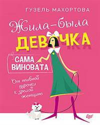 Жила-была девочка, сама виновата. От наивной дурочки к зрелой женщине