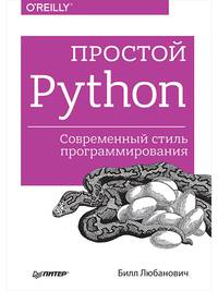 Простой Python. Современный стиль программирования