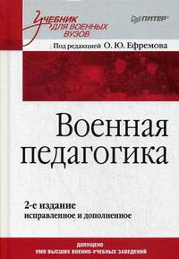 Военная педагогика. Учебник для вузов. 2-е изд., испр. и доп.