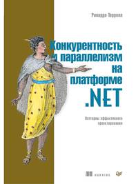 Конкурентность и параллелизм на платформе .NET. Паттерны эффективного проектирования