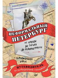 Неформальный Петербург: от улицы де Гоголя до Рубинштрассе Путеводитель по неофициальной топонимике