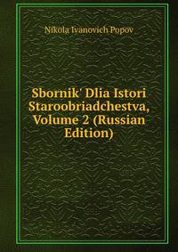 Sbornik' Dlia Istori Staroobriadchestva, Volume 2 (Russian Edition)