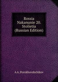 Rossia Nakanunie 20. Stolietia (Russian Edition)