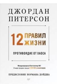12 правил жизни: противоядие от хаоса Предисловие Нормана Дойджа
