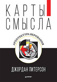Карты смысла. Архитектура верования