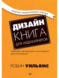 Дизайн. Книга для недизайнеров. 4-е изд. принципы оформления и типографики для начинающих