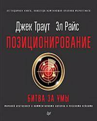 Позиционирование: битва за умы. Новое издание
