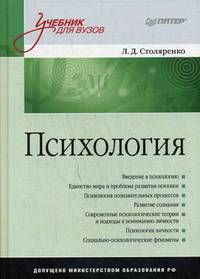Психология. Учебник для вузов. Гриф МО РФ