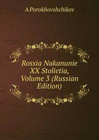 Rossia Nakanunie XX Stolietia, Volume 3 (Russian Edition)