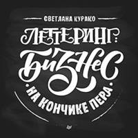 Леттеринг. Бизнес на кончике пера