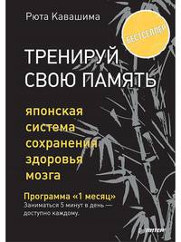 Тренируй свою память. Японская система сохранения здоровья мозга