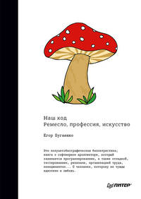 Наш код. Ремесло, профессия, искусство