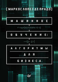Машинное обучение. Алгоритмы для бизнеса
