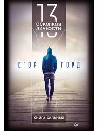 13 осколков личности. Книга сильных