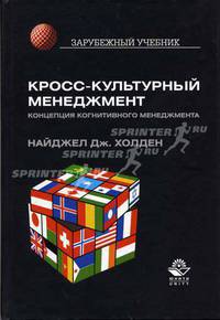 Кросс-культурный менеджмент. Концепция когнитивного менеджмента: Учеб. пособие для студентов, обучающихся по направлению 521500 "Менеджмент" и специальностям 350400 "Связи с общест