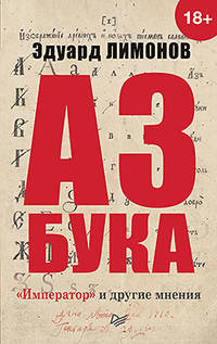 Азбука. "Император" и другие мнения