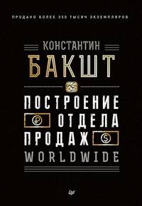 Построение отдела продаж. Worldwide