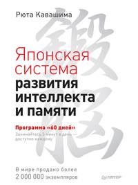 Японская система развития интеллекта и памяти. Программа "60 дней"
