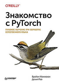 Знакомство с PyTorch. Глубокое обучение при обработке естественного языка