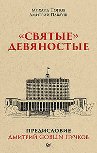 "Святые" девяностые