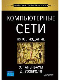 Компьютерные сети. 5-е изд.