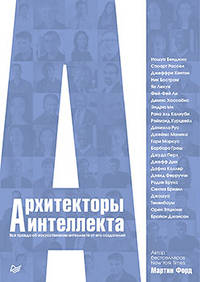 Архитекторы интеллекта. Вся правда об искусственном интеллекте от его создателей