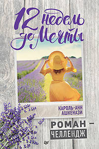 12 недель до мечты. Роман-челлендж