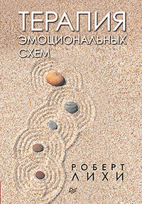 Терапия эмоциональных схем