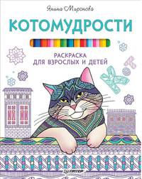 Котомудрости. Раскраска для взрослых и детей