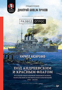 Под Андреевским и Красным флагом:Русский флот в Первой мировой войне, Февральской и Октябрьской революциях.1914—1918 гг. Предисловие Дмитрий GOBLIN Пу