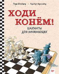 Ходи конем! Шахматы для начинающих