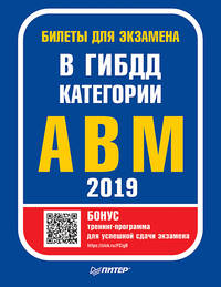 Билеты для экзамена в ГИБДД 2019. Категории А, B, M (с программой подготовки и тестирования).