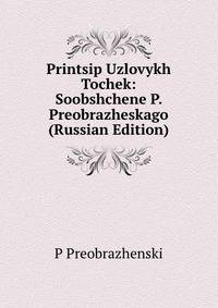 Printsip Uzlovykh Tochek: Soobshchene P. Preobrazheskago (Russian Edition)
