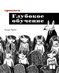 Грокаем глубокое обучение