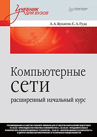 Компьютерные сети. Расширенный начальный курс. Учебник для вузов
