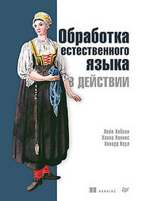 Обработка естественного языка в действии