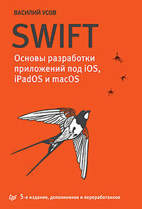 Swift. Основы разработки приложений под iOS, iPadOS и macOS