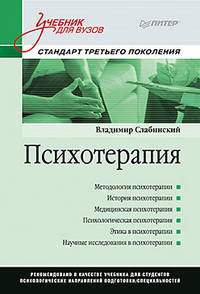 Психотерапия. Учебник для вузов. Стандарт третьего поколения