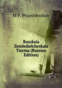 Russkaia Zemledielcheskaia Tiurma (Russian Edition)