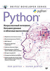 Python. Искусственный интеллект, большие данные и облачные вычисления