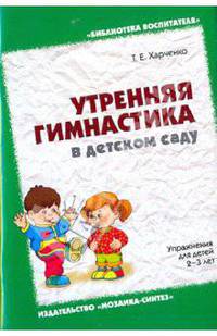 Утренняя гимнастика 2-3 лет