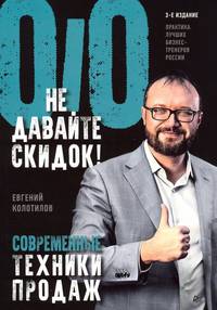 Не давайте скидок! Современные техники продаж. 3-е изд.