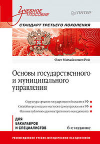 Основы государственного и муниципального управления: Учебное пособие. 6-е изд.