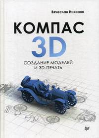 КОМПАС-3D. Создание моделей и 3D-печать