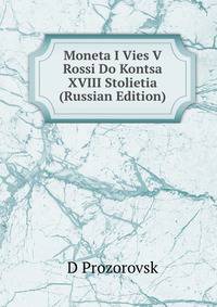 Moneta I Vies V Rossi Do Kontsa XVIII Stolietia (Russian Edition)